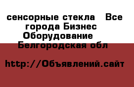 сенсорные стекла - Все города Бизнес » Оборудование   . Белгородская обл.